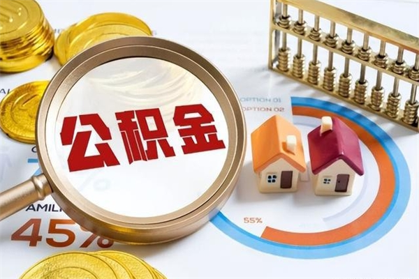 灌云辞职了提住房公积金可以取来吗（辞职了住房公积金能提出来吗）