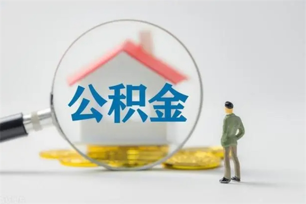 灌云离职公积金住房取（离职了取住房公积金需要什么手续）