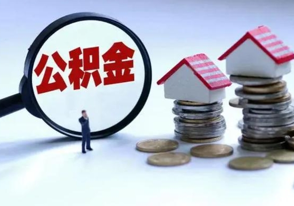 灌云3000块公积金怎么提出来（3000住房公积金可以取多少）