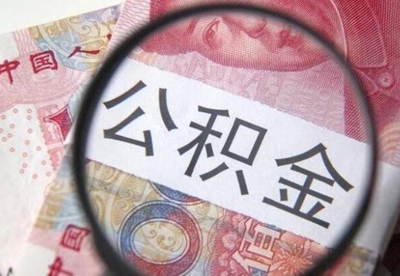 灌云公积金支取6000（公积金取9600）